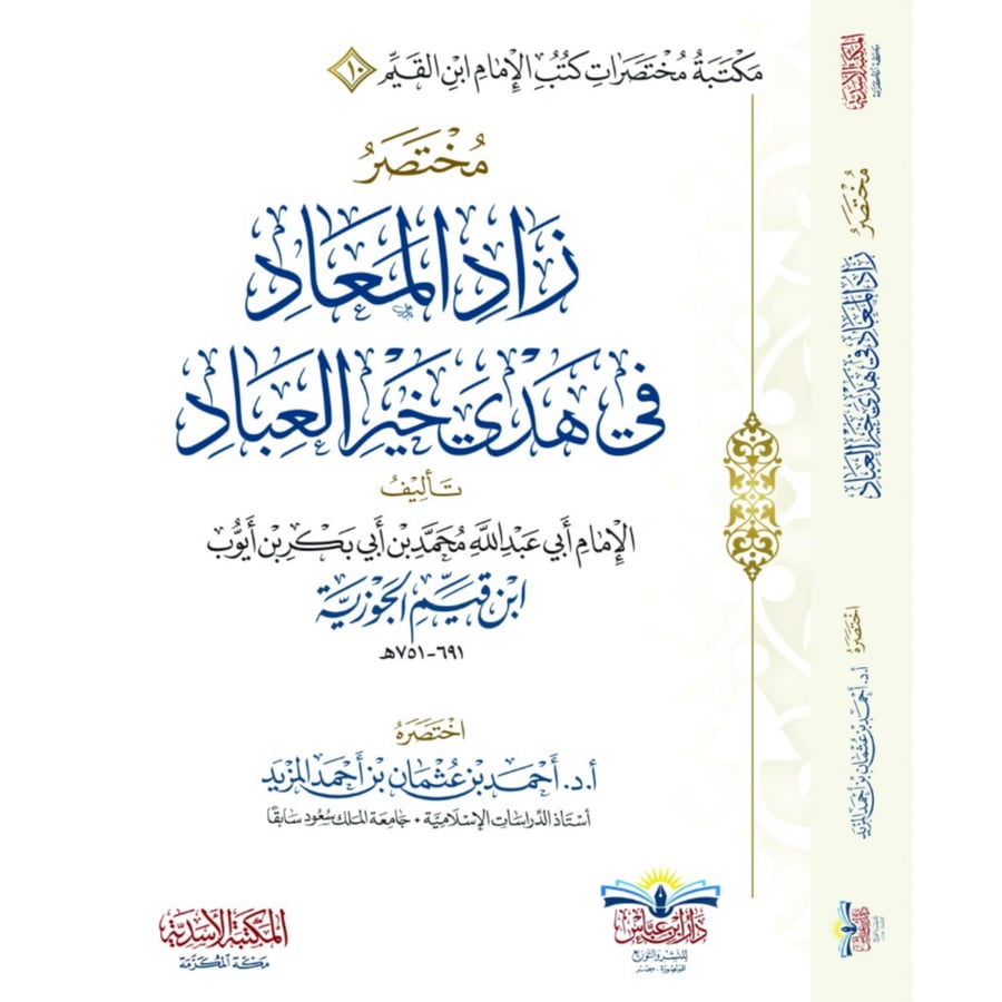 مختصر زاد المعاد في هدي خير العباد . المزيد