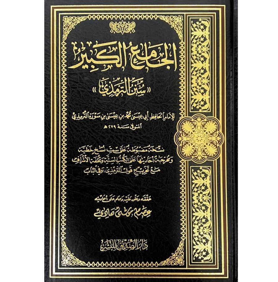 الجامع الكبير سنن الترمذي  . عصام موسى