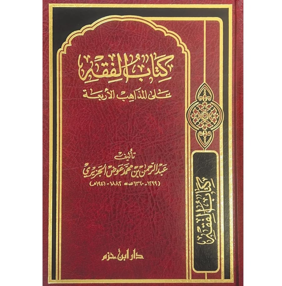 كتاب الفقه على المذاهب الاربعة . مجلد واحد