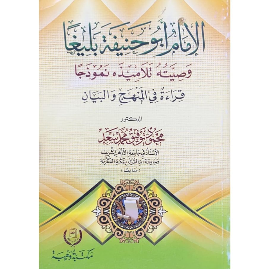 الامام ابو حنيفة بليغا وصيته تلاميذه نموذجا قراءة في المنهج والبيان