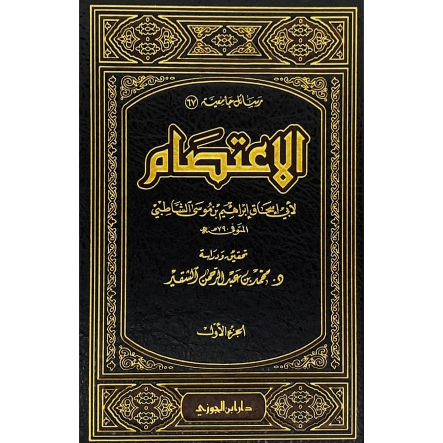 الاعتصام 3/1 . الشاطبي