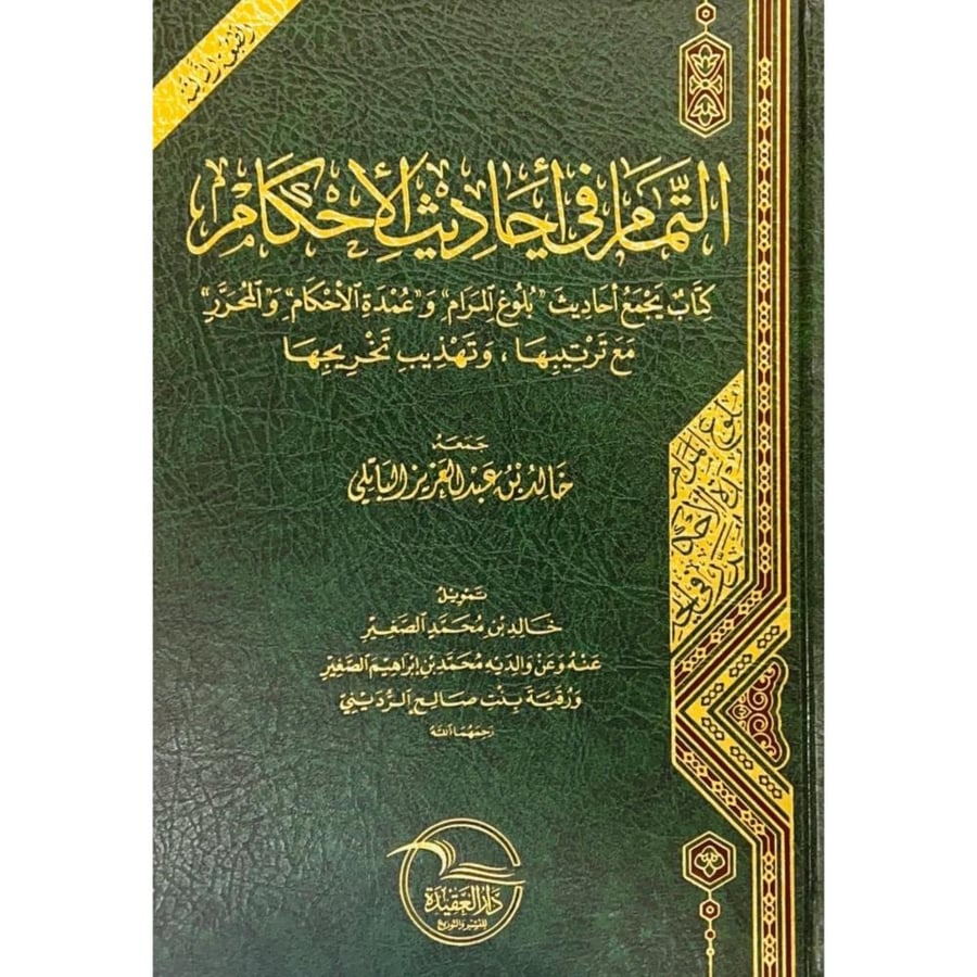 التمام في احاديث الاحكام كتاب يجمع احاديث بلوغ المرام وعمدة الاحكام والمحرر مع ترتيبها وتهذيب تخريجها