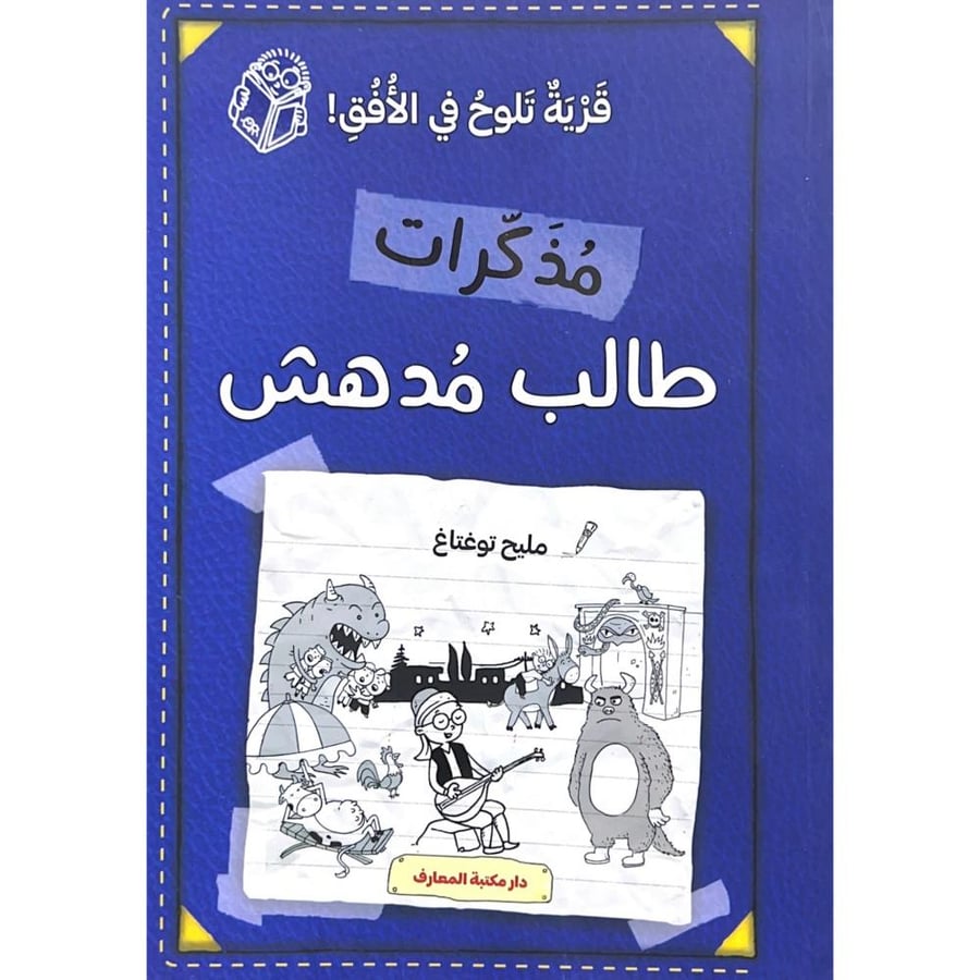 مذكرات طالب مدهش قرية تلوح في الافق!
