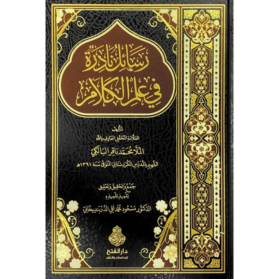 رسائل نادرة في علم الكلام ..رسائل نادرة في تصوف الغرباء
