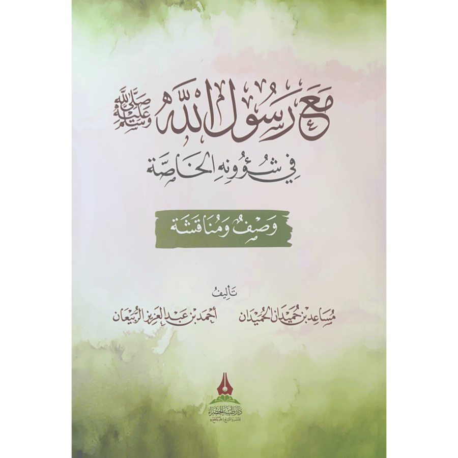 مع رسول الله في شؤونه الخاصة وصف ومناقشة