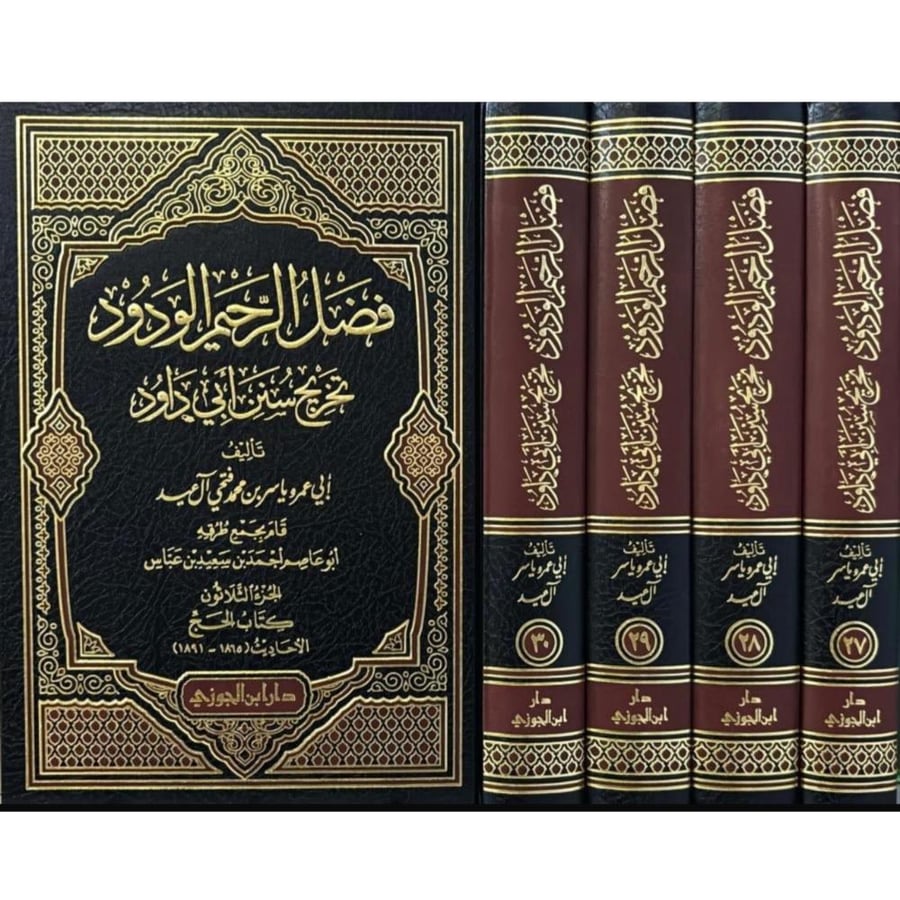 فضل الرحيم الودود تخريج سنن ابي داود 27/30