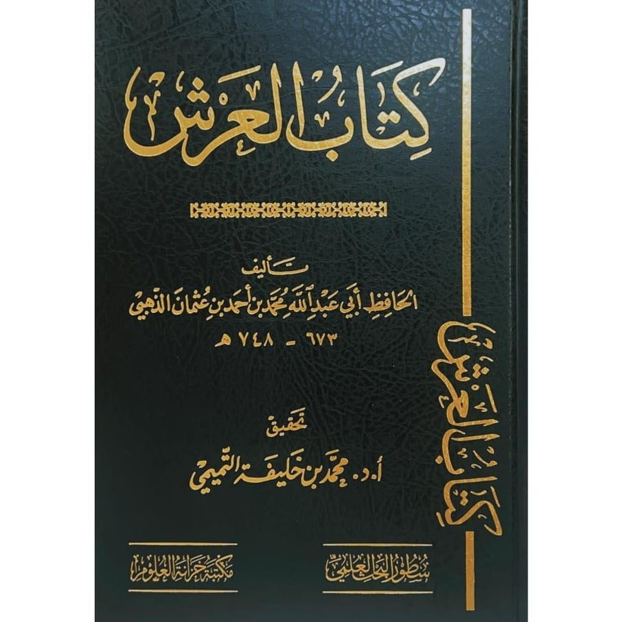كتاب العرش . الذهبي