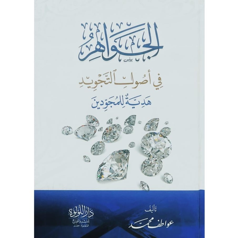 الجواهر في اصول التجويد هدية للمجودين