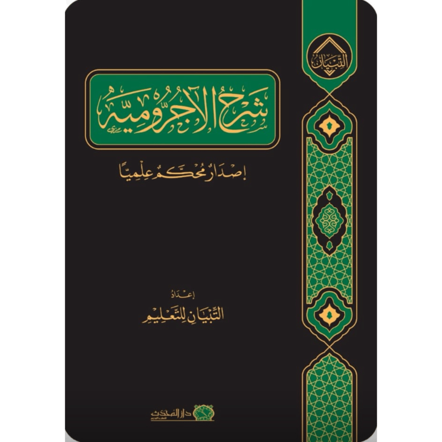 شرح الاجرومية اصدار محكم علميا