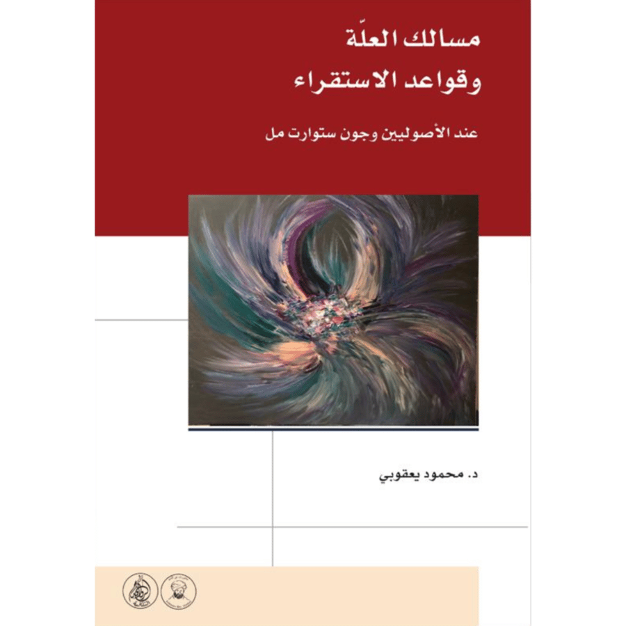 مسالك العلة وقواعد الاستقراء عند الاصوليين وجون ستوارت مل