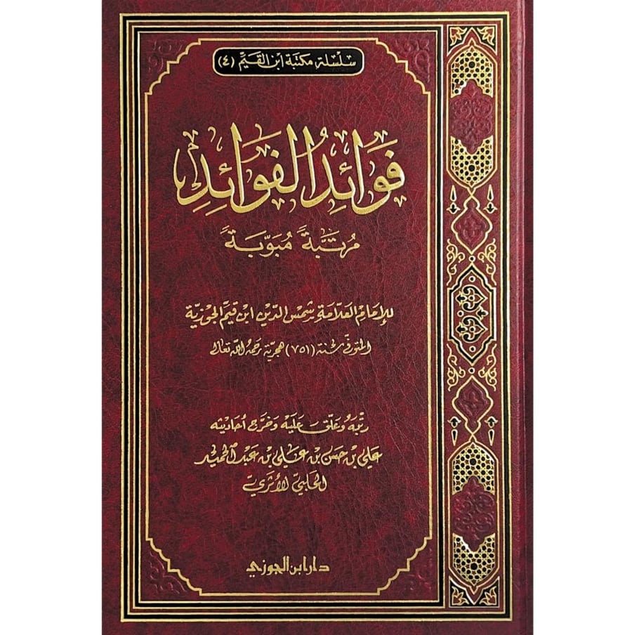فوائد الفوائد مرتبة مبوبة . ابن القيم