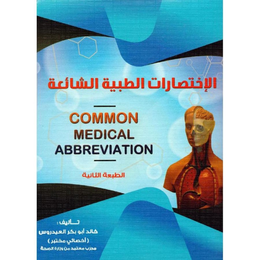 الاختصارات الطبية الشائعة . خالد العيدروس
