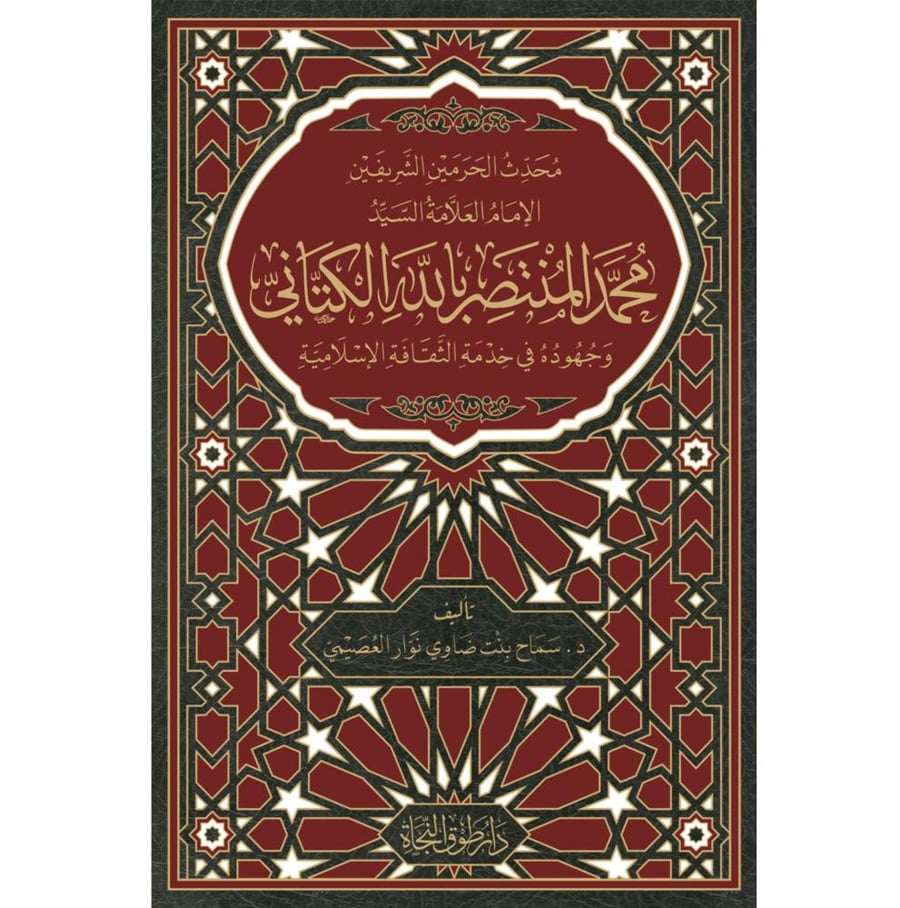 محدث الحرمين الشريفين الامام العلامة السيد محمد المنتصر بالله الكتاني وجهوده في خدمة الثقافة الاسلامية