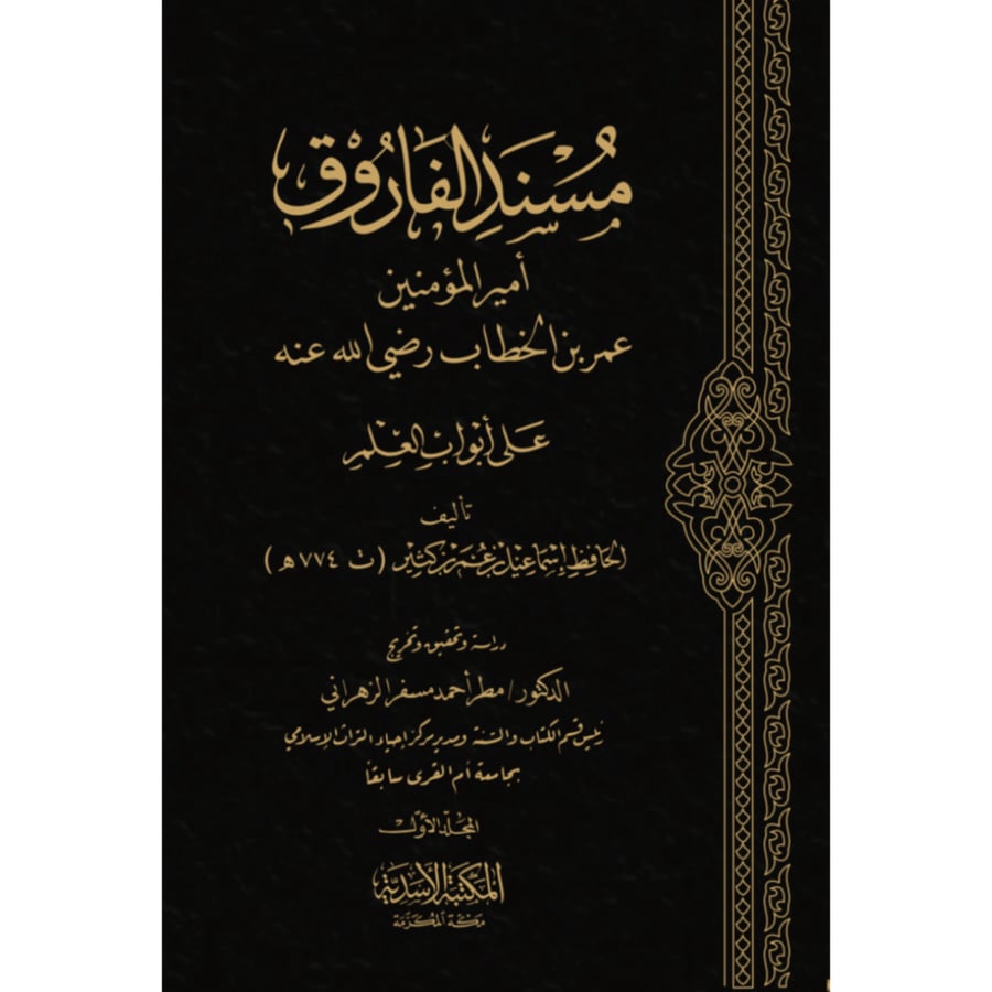 مسند الفاروق امير المؤمنين عمر بن الخطاب رضي الله عنه على ابواب العلم 3/1