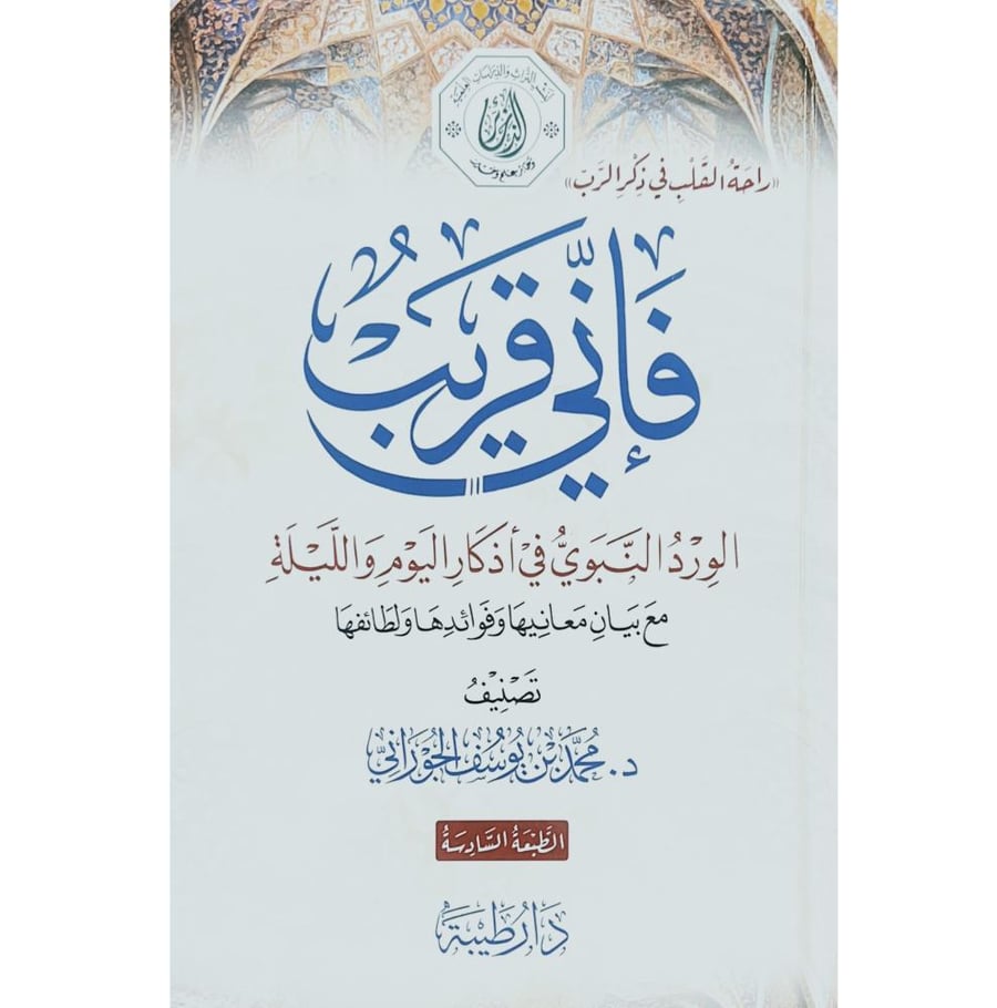 راحة القلب في ذكر الرب فاني قريب الورد  النبوي في اذكار اليوم والليلة مع بيان معانيها وفوائدها ولطائفها
