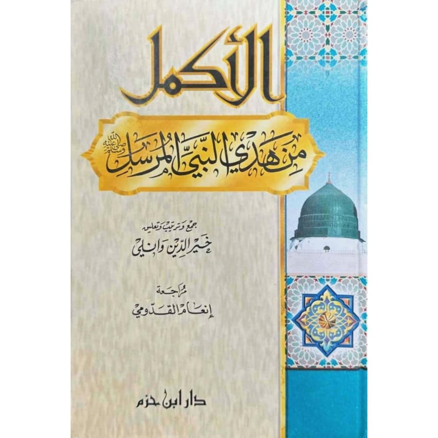 الاكمل من هدي النبي المرسل