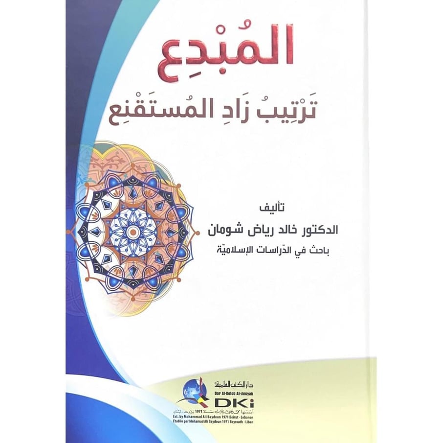 المبدع ترتيب زاد المستقنع