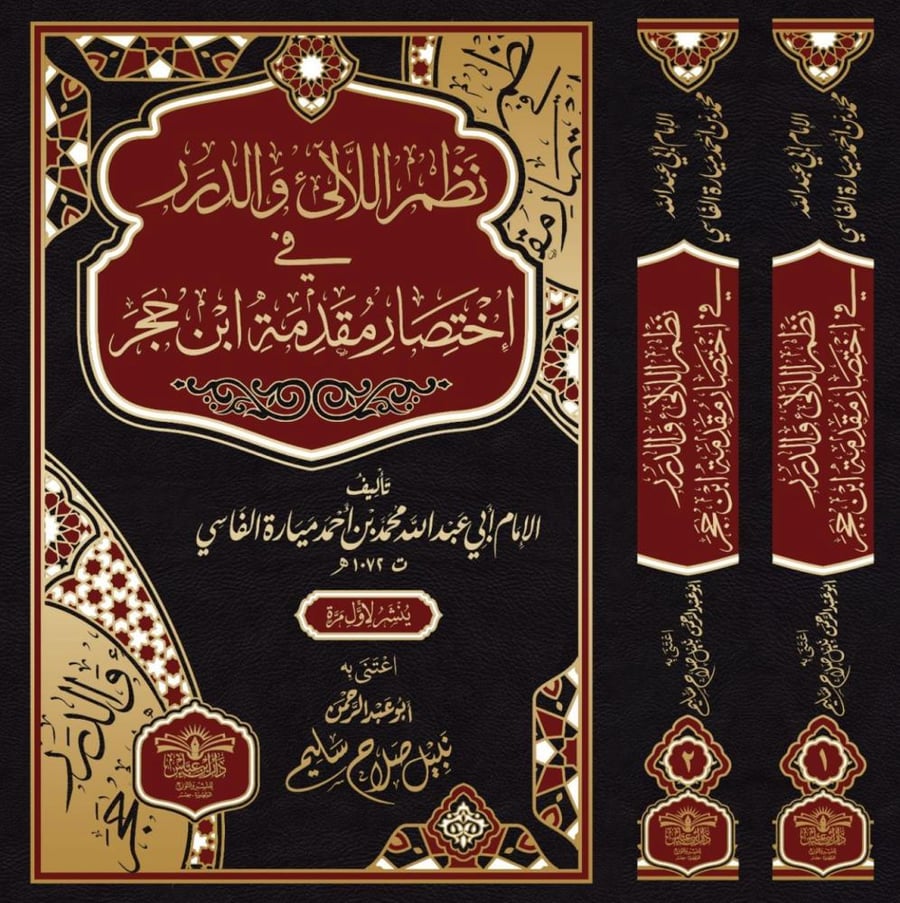 نظم اللالئ والدرر في اختصار مقدمة ابن حجر 2/1