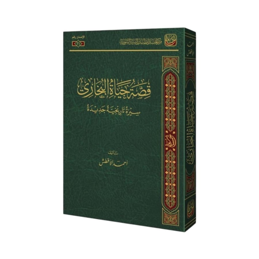 قصة حياة البخاري سيرة تاريخية جديدة