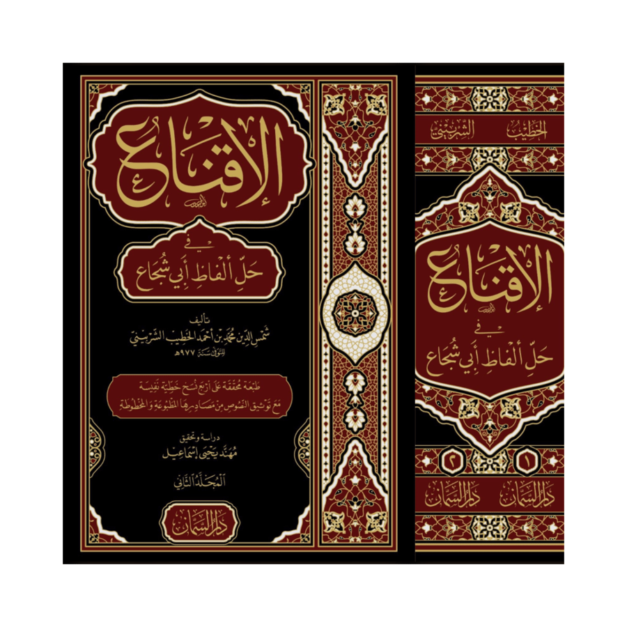 الاقناع في حل الفاظ ابي شجاع 2/1