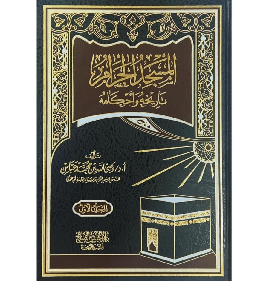 المسجد الحرام تاريخه واحكامه 2/1