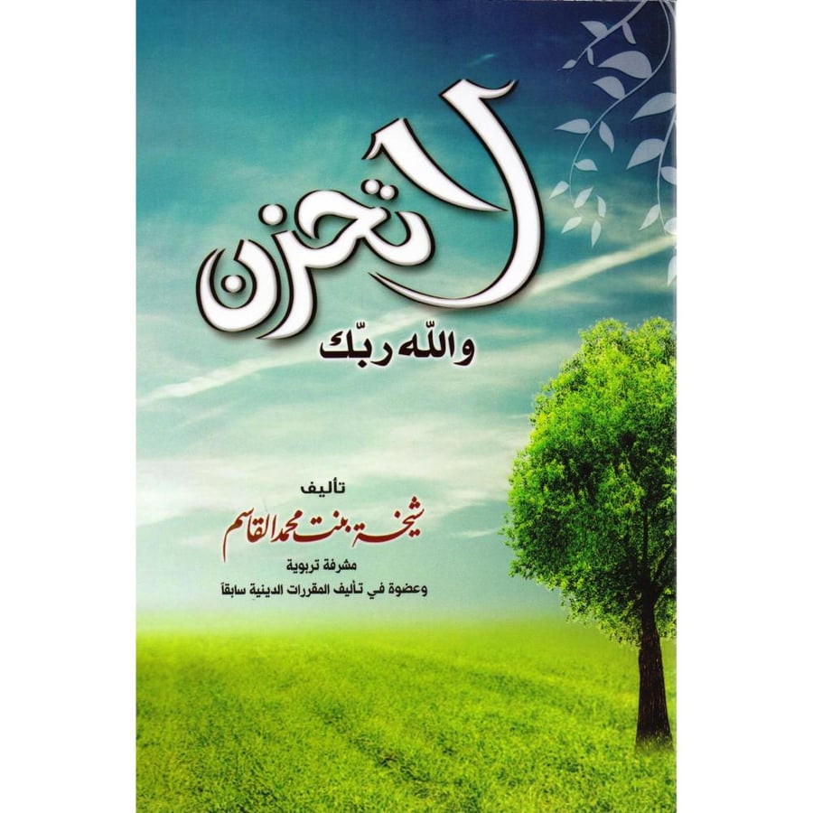 لاتحزن والله ربك . شيخة القاسم