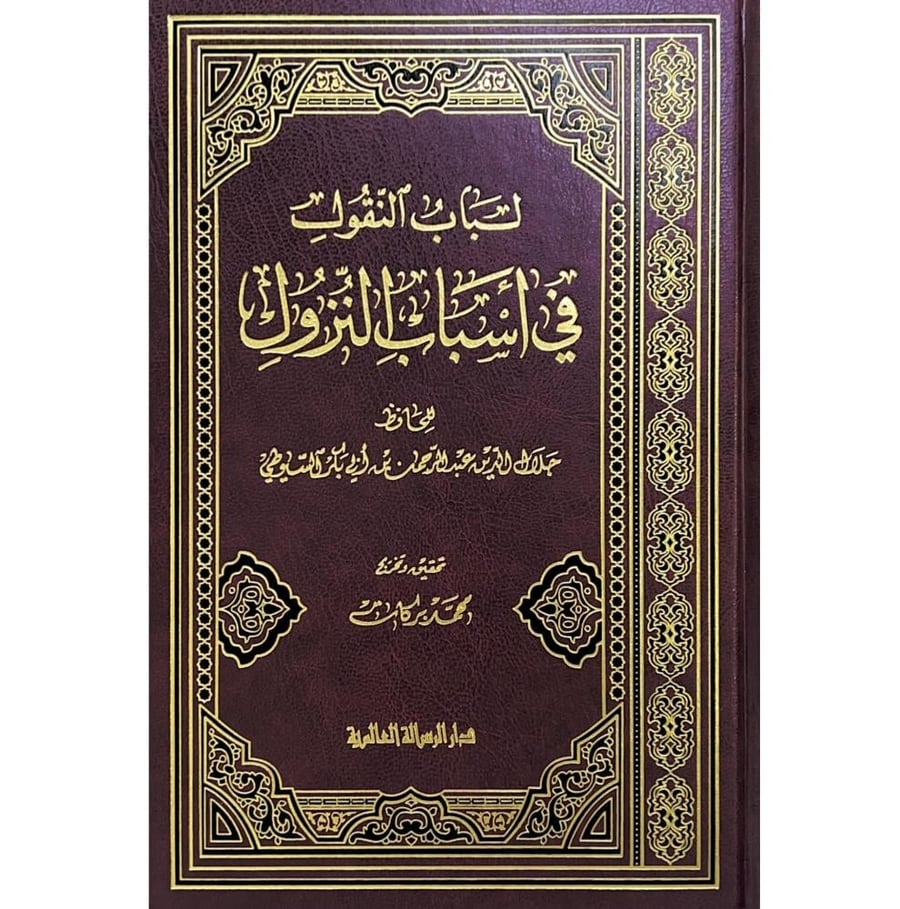 لباب النقول في اسباب النزول . السيوطي