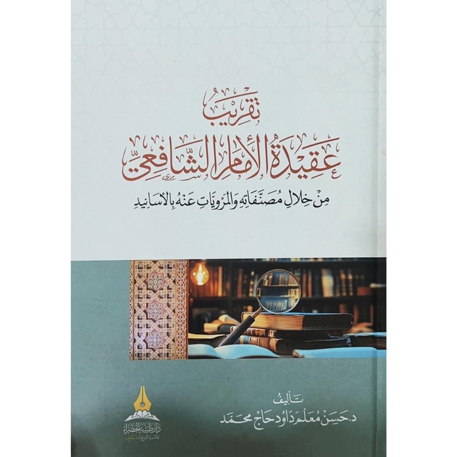 تقريب عقيدة الامام الشافعي من خلال مصنفاته والمرويات عنه بالاسانيد