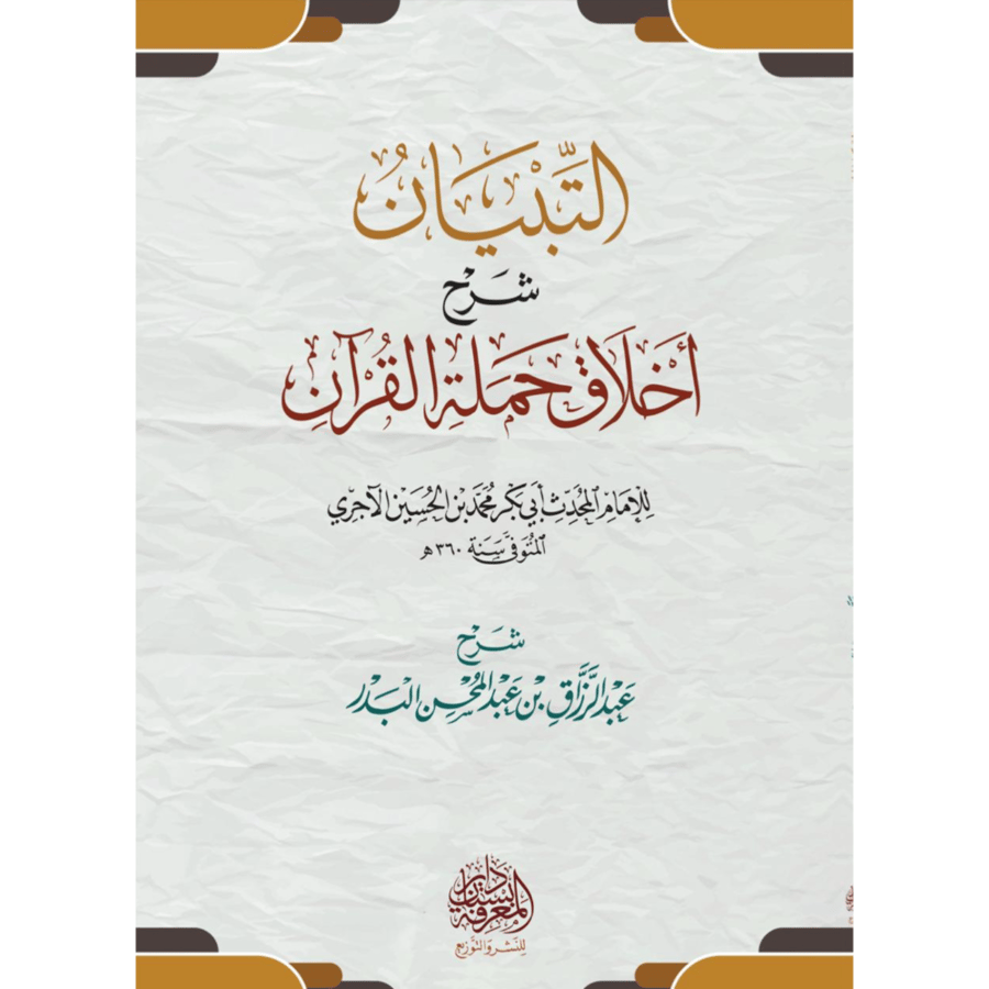 التبيان شرح اخلاق حملة القران . البدر