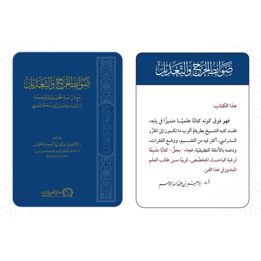 ضوابط الجرح والتعديل مع دراسة تحليلية لترجمة اسرائيل بن يونس بن ابي اسحاق السبيعي