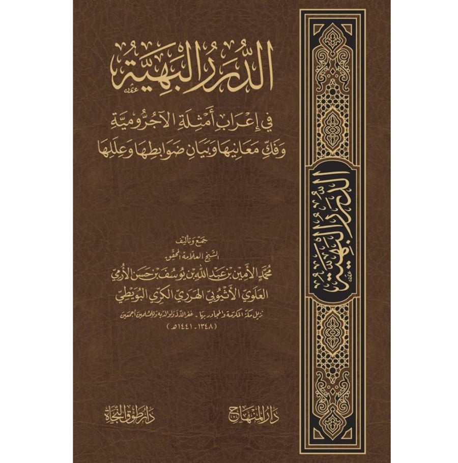 الدرر البهية في اعراب امثلة الاجرومية وفك معانيها وبيان ضوابطها وعللها