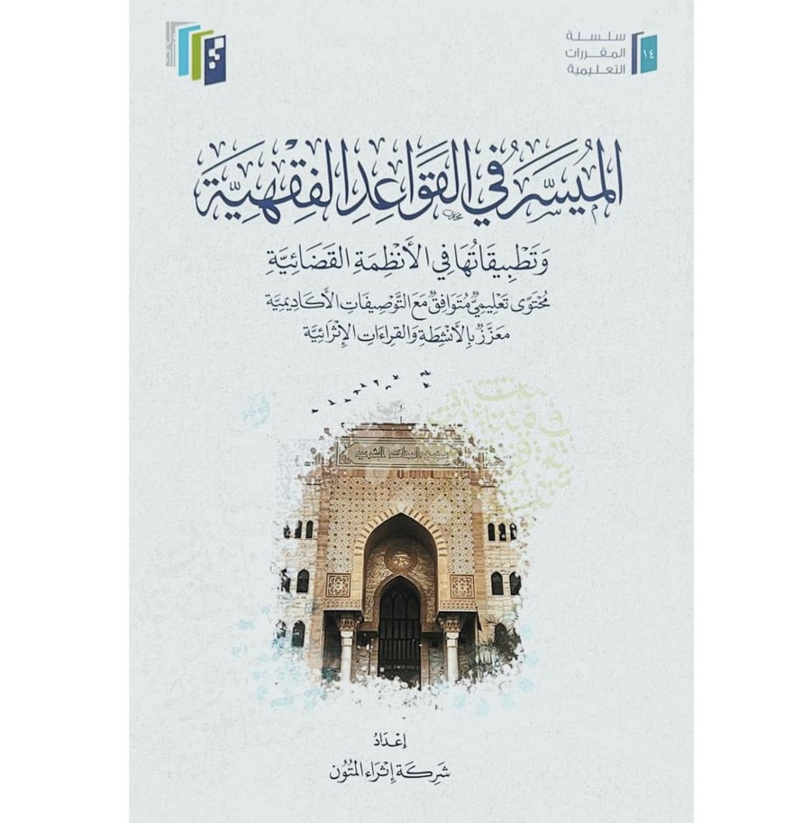 الميسر في القواعد الفقهية وتطبيقاتها في الانظمة القضائية محتوى تعليمي متوافق مع التوصيفات الاكاديمية معزز بالانشطة والقراءات الاثرائية