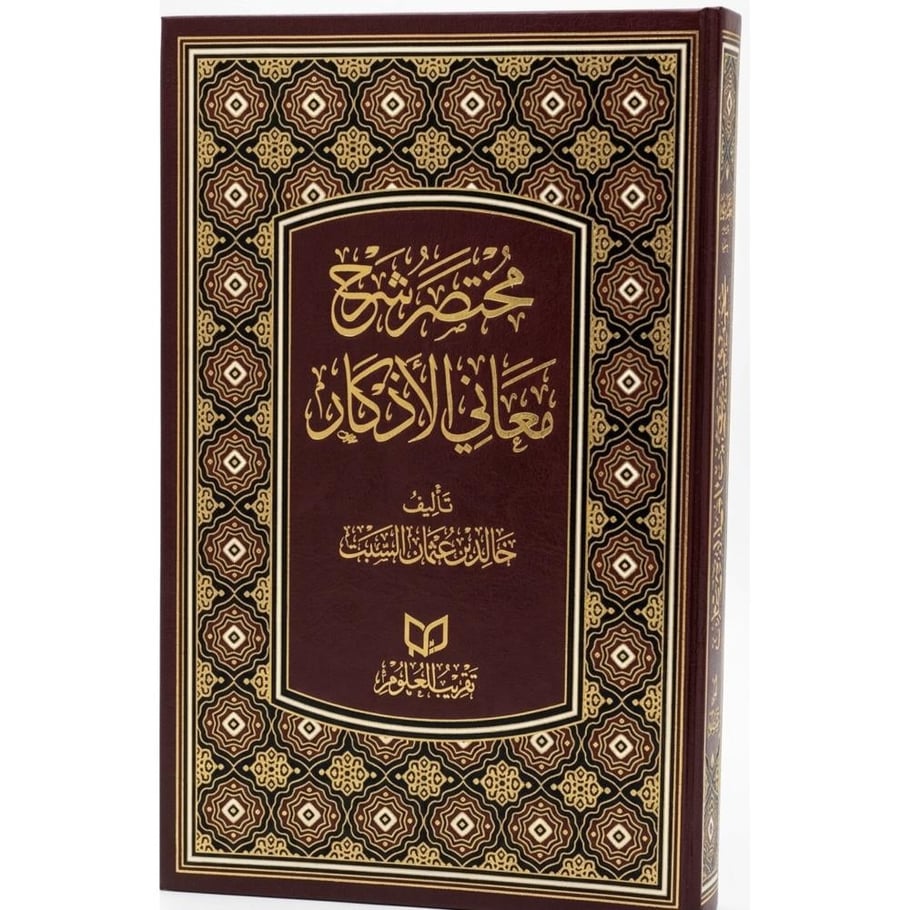 مختصر شرح معاني الاذكار. تقريب العلوم