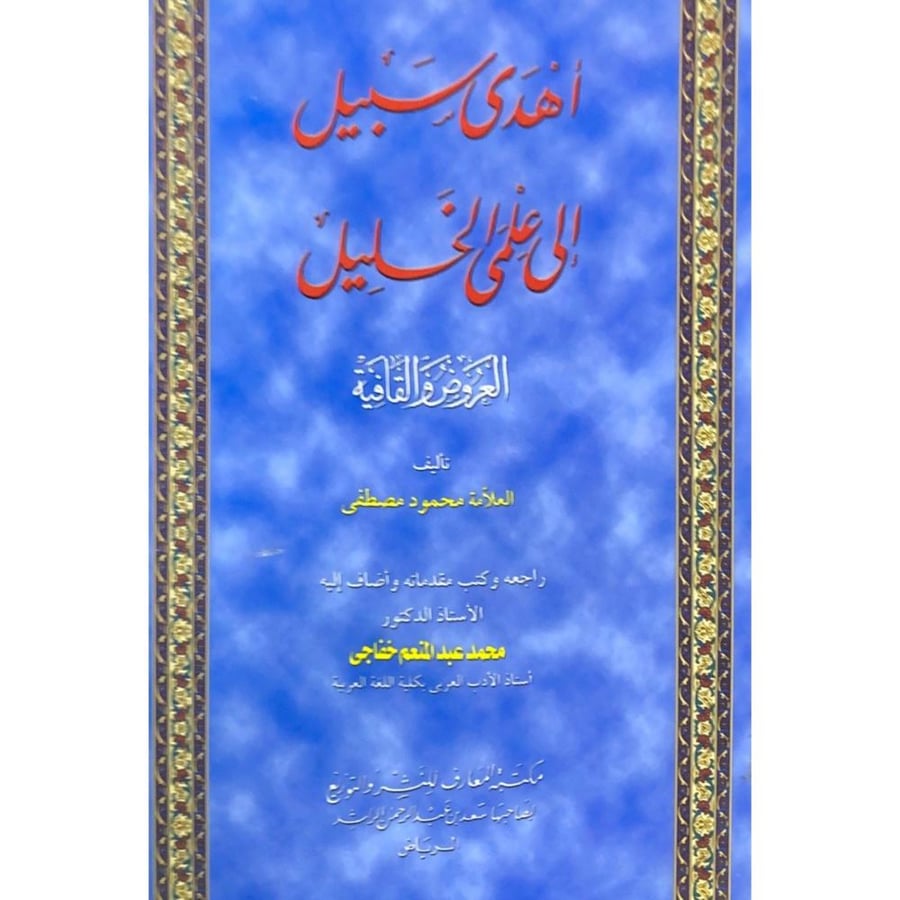 اهدى سبيل الى علمي الخليل العروض والقافية