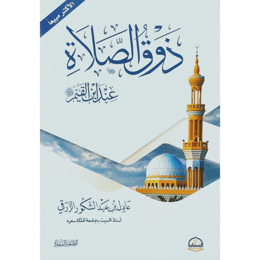 ذوق الصلاة عند ابن القيم رحمه الله