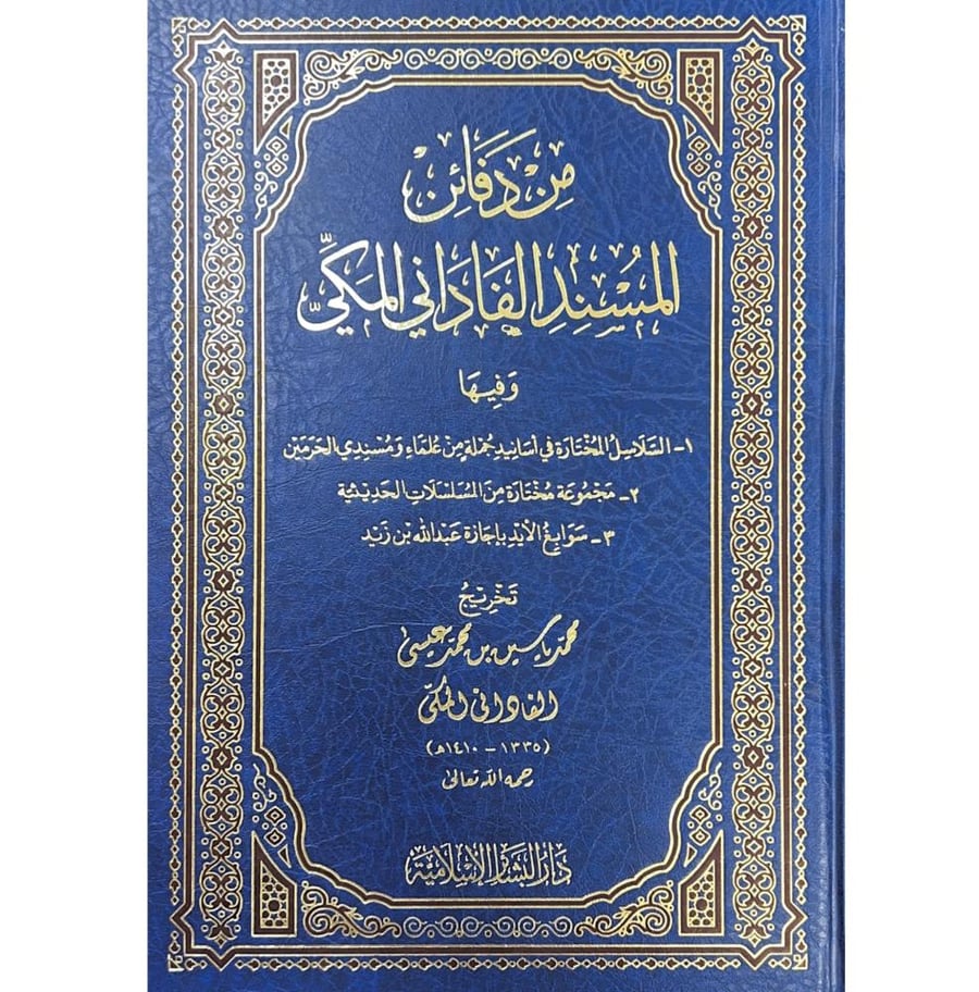 من دفائن المسند الفاداني المكي وفيها السلاسل المختارة في اسانيد جملة من علماء ومسندي الحرم  و مجموعة مختارة من المسلسلات الحديثة  و سوابغ الايد باجازة عبدالله بن زيد