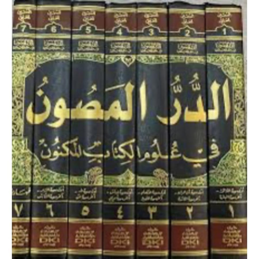 الدر المصون في علوم الكتاب المكنون 7/1