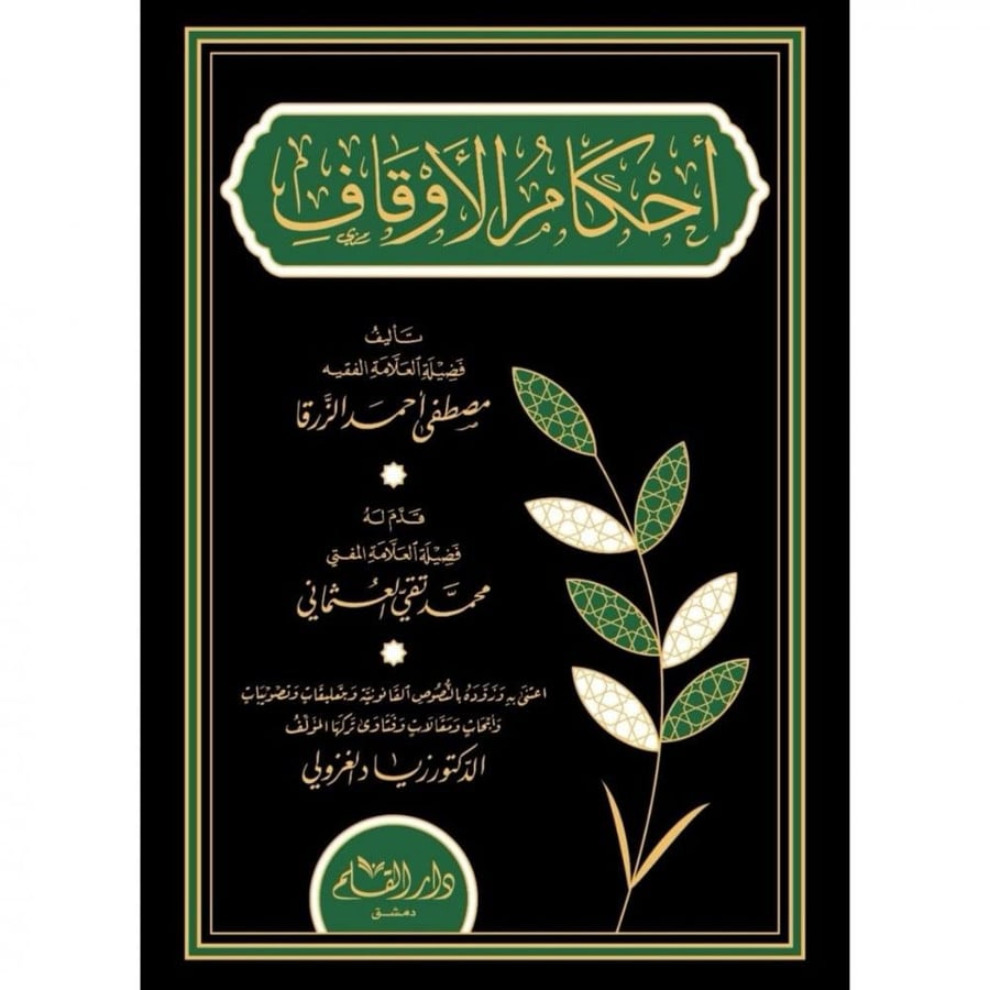 احكام الاوقاف . الزرقا