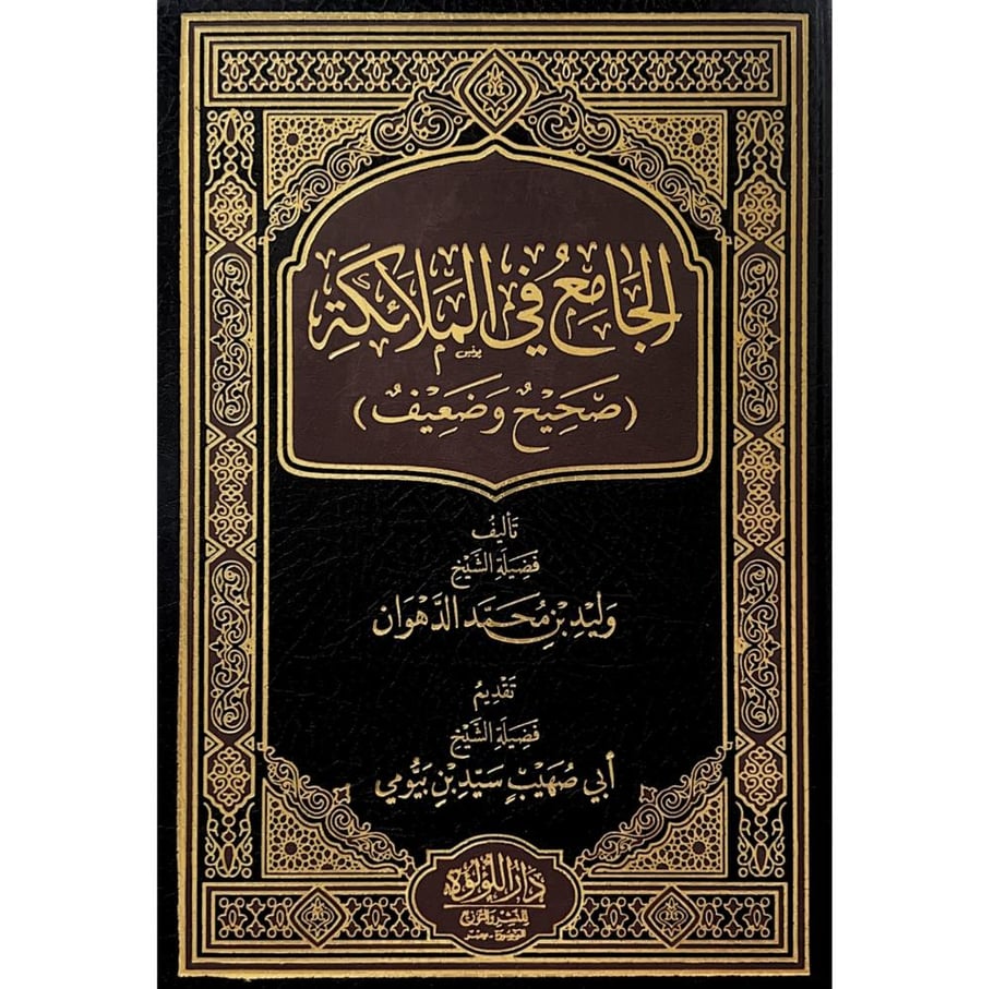 الجامع في الملائكة صحيح وضعيف