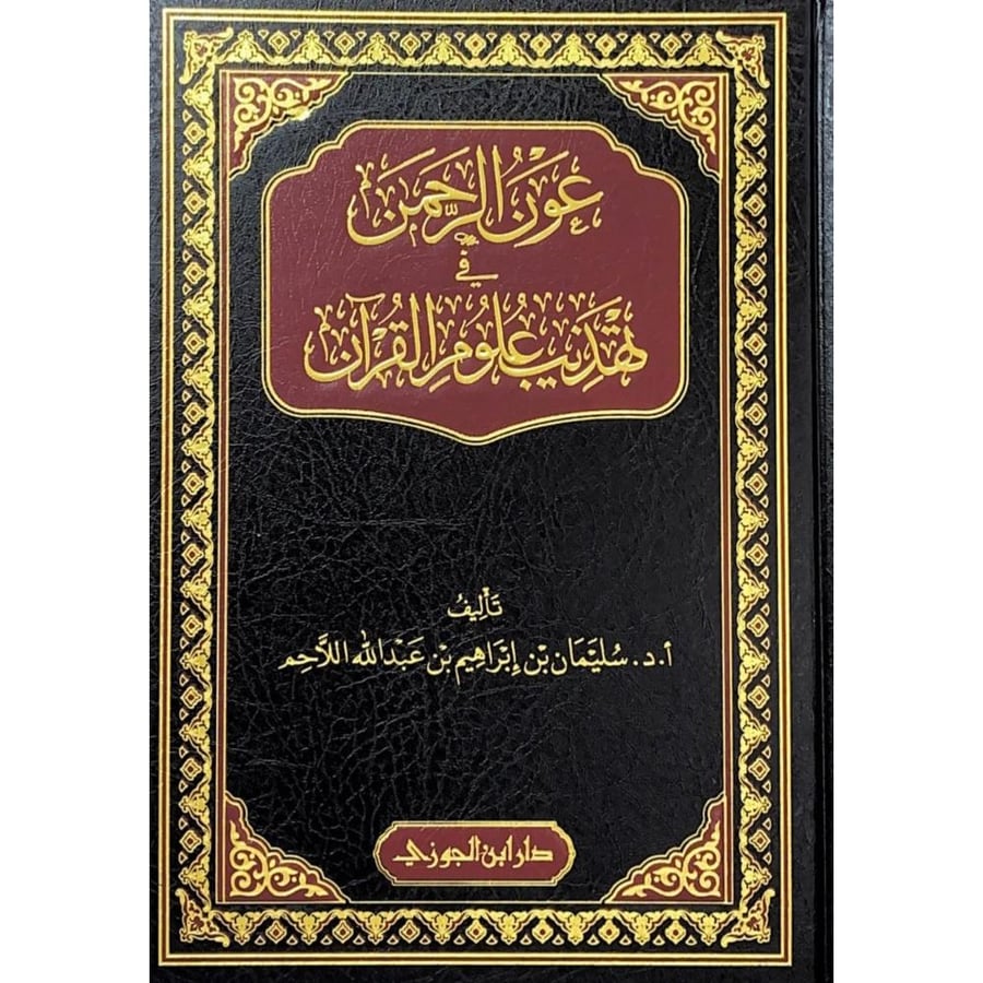 عون الرحمن في تهذيب علوم القران