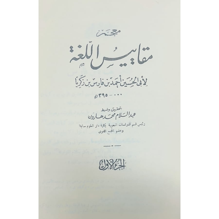 معجم مقاييس اللغة 6/1 . تصوير كعب