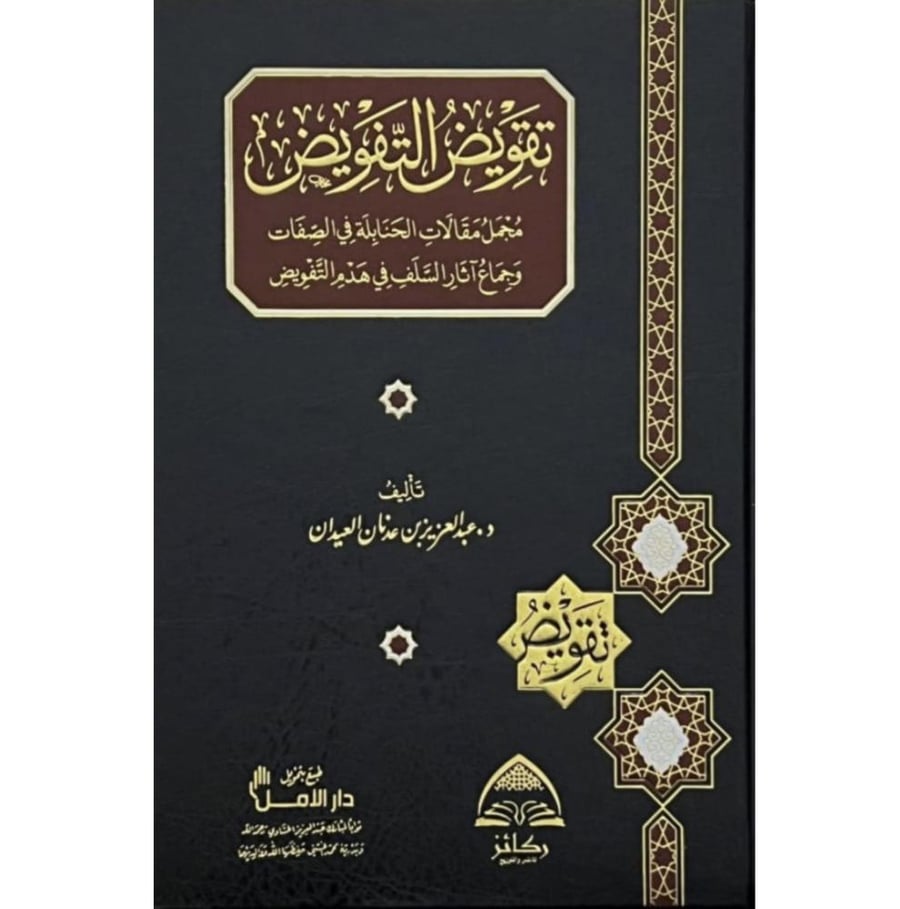 تقويض التفويض مجمل مقالات الحنابلة في الصفات وجماع اثار السلف في هدم التفويض . مجلد