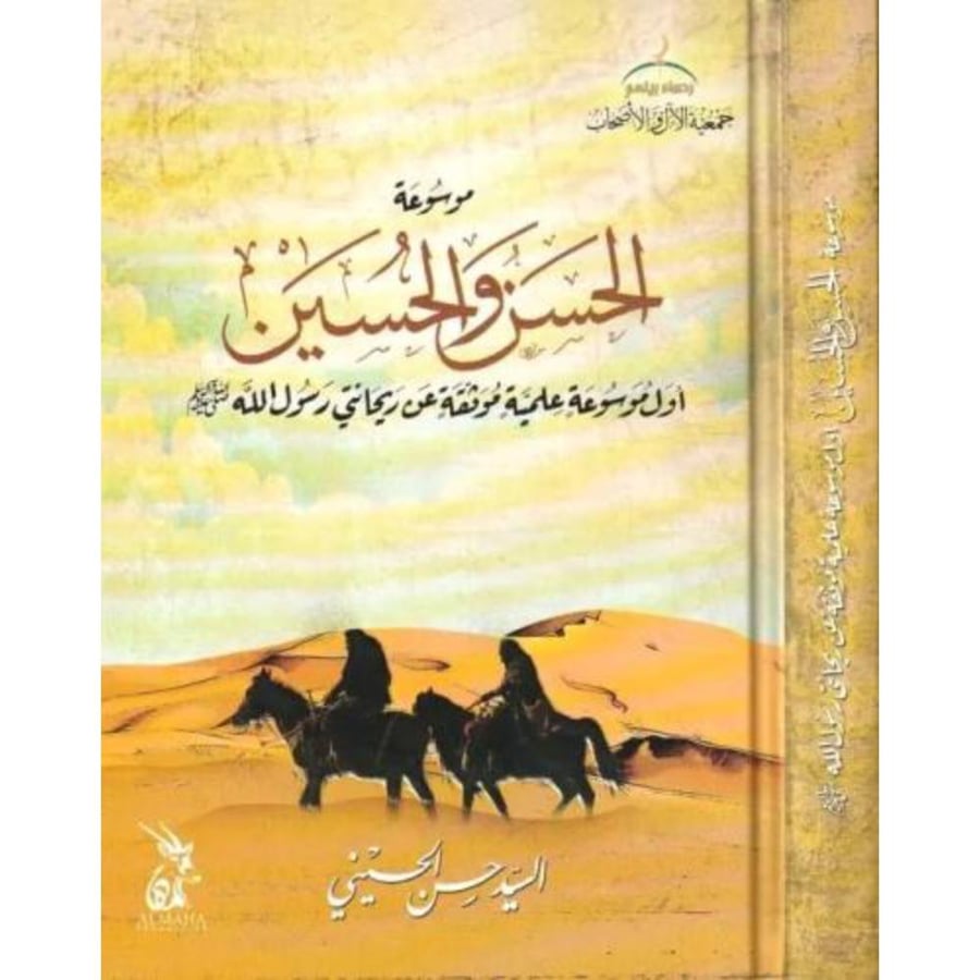 موسوعة الحسن والحسين اول موسوعة علمية موثقة عن ريحاني رسول الله