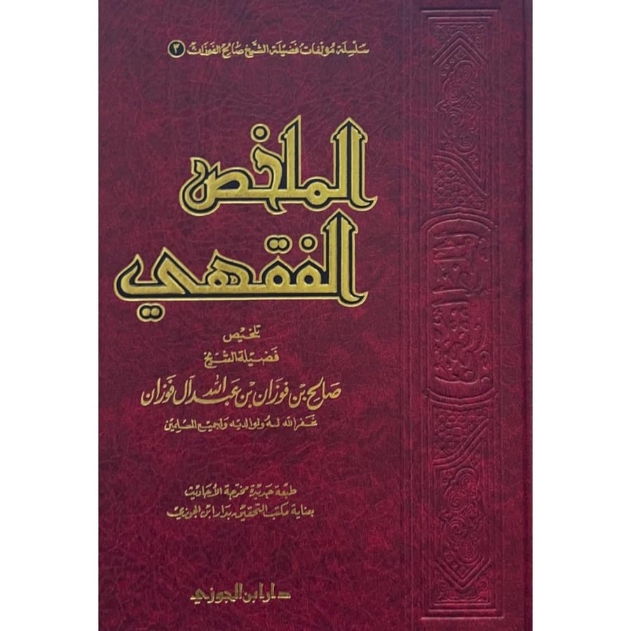 الملخص الفقهي . مجلد