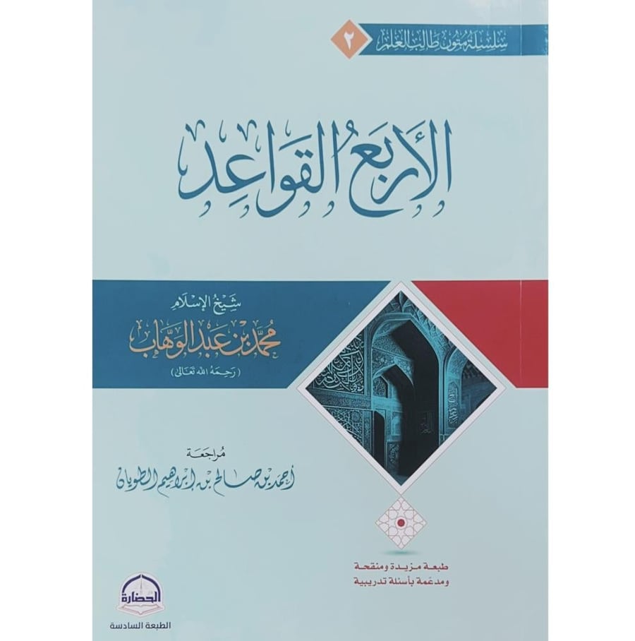 الاربع القواعد اسطر  . دار الحضارة