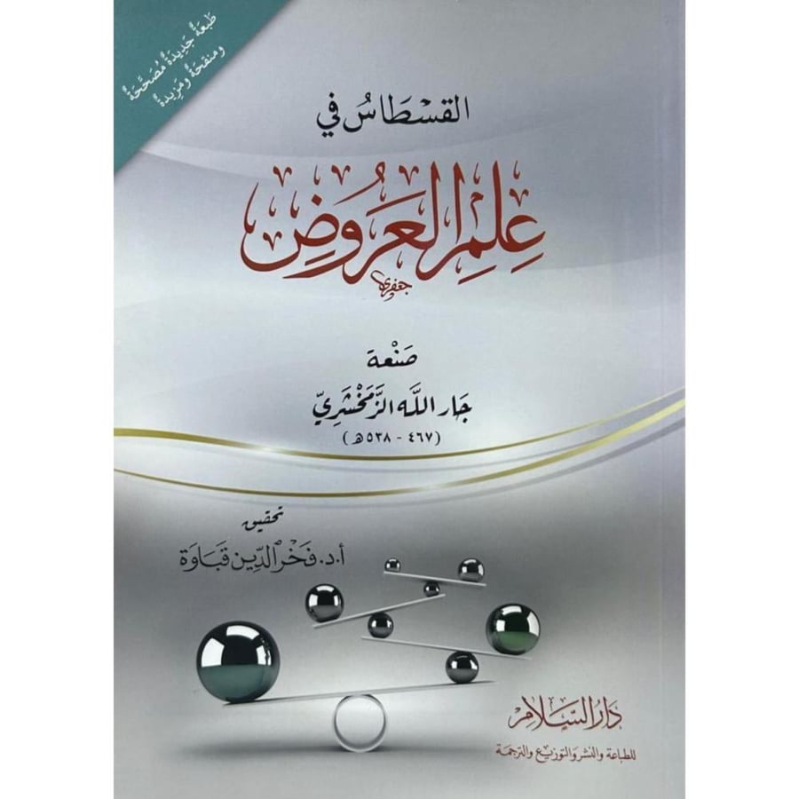 القسطاس في علم العروض . الزمخشري