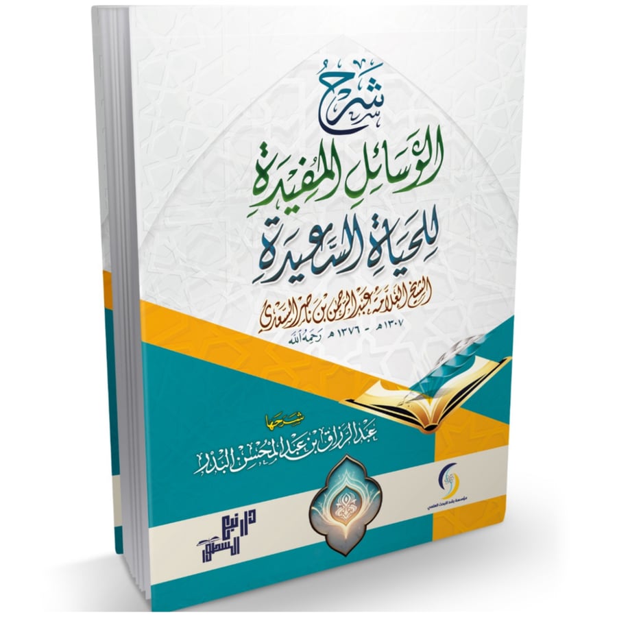 شرح الوسائل المفيدة للحياة السعيدة . البدر