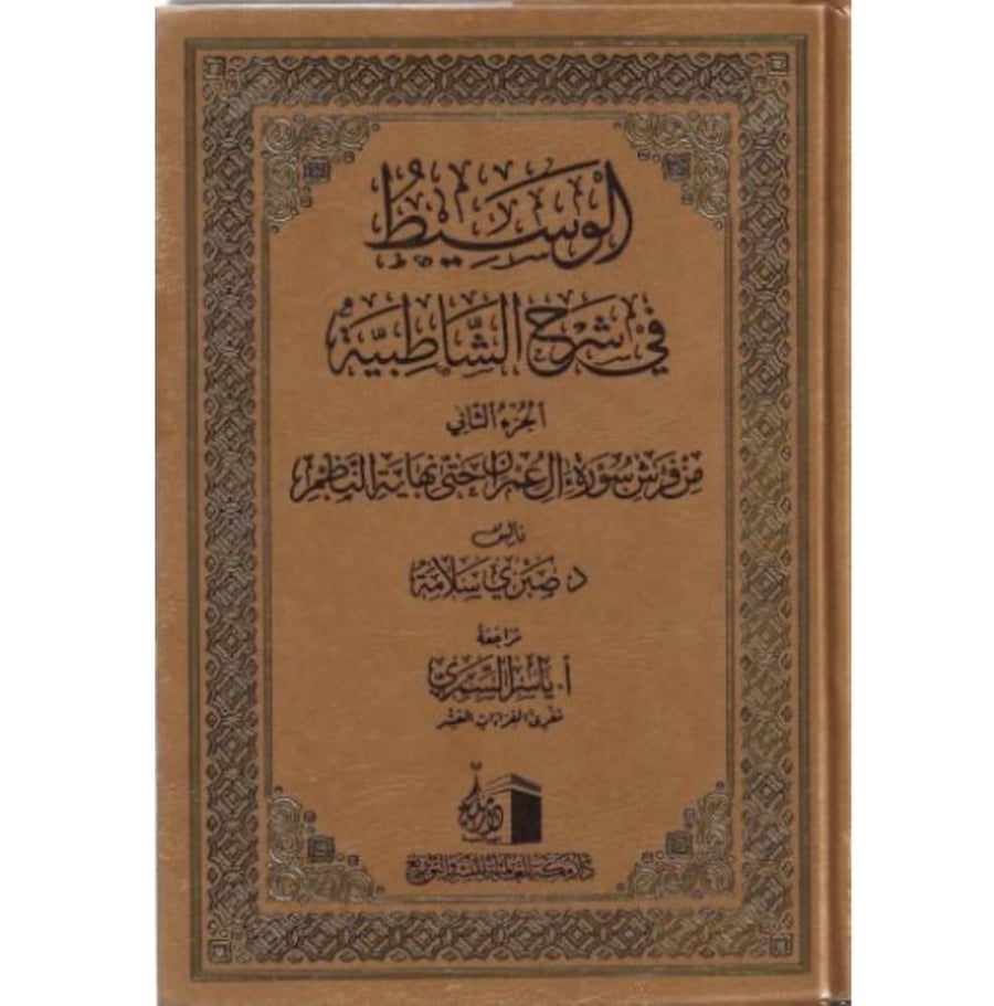 الوسيط في شرح الشاطبية 2/1