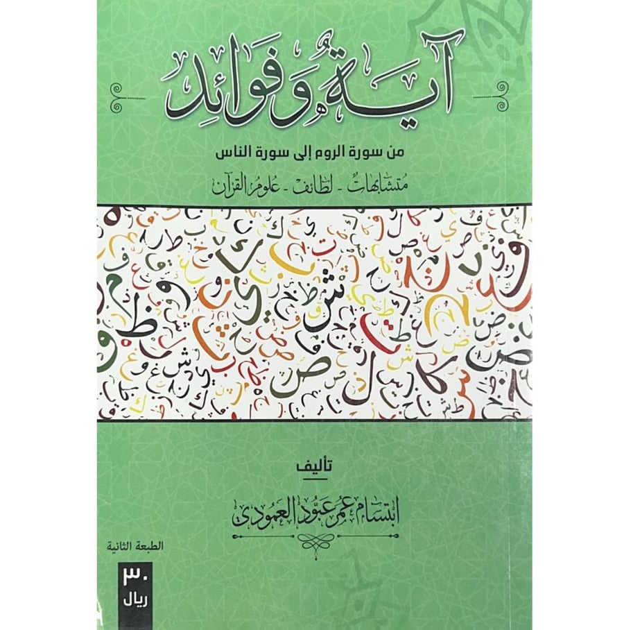 اية وفوائد من سورة الروم الى سورة الناس متشابهات . لطائف . علوم القران