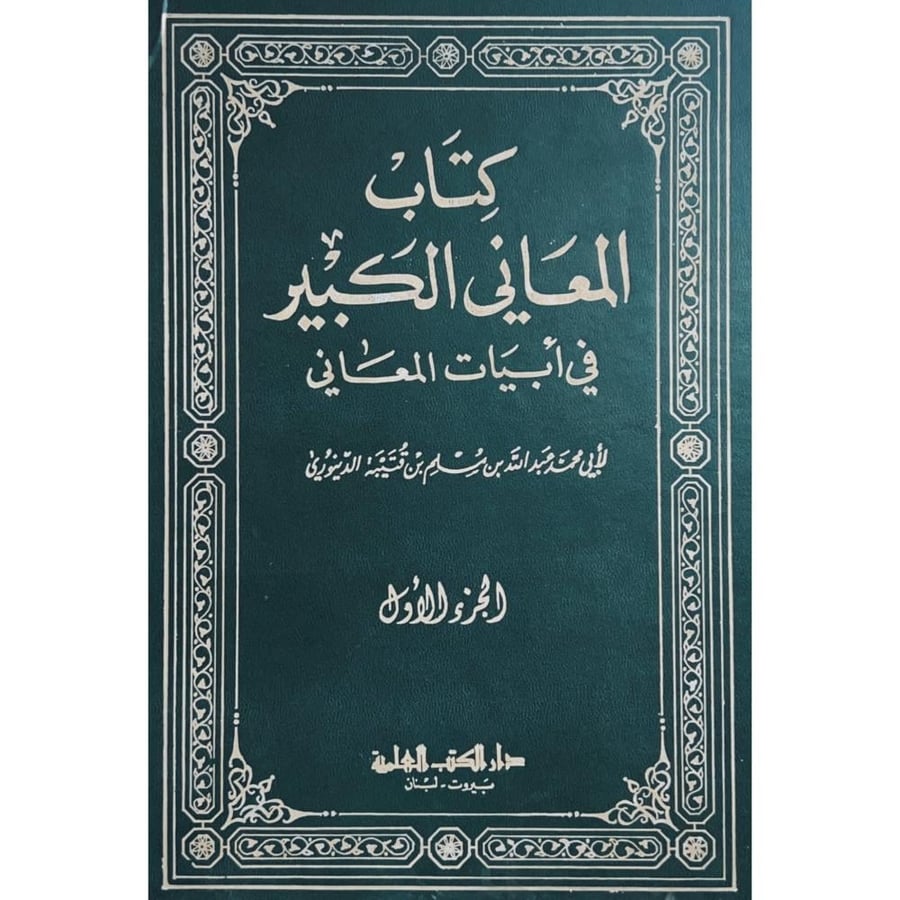 كتاب المعاني الكبير في ابيات المعاني 3/1